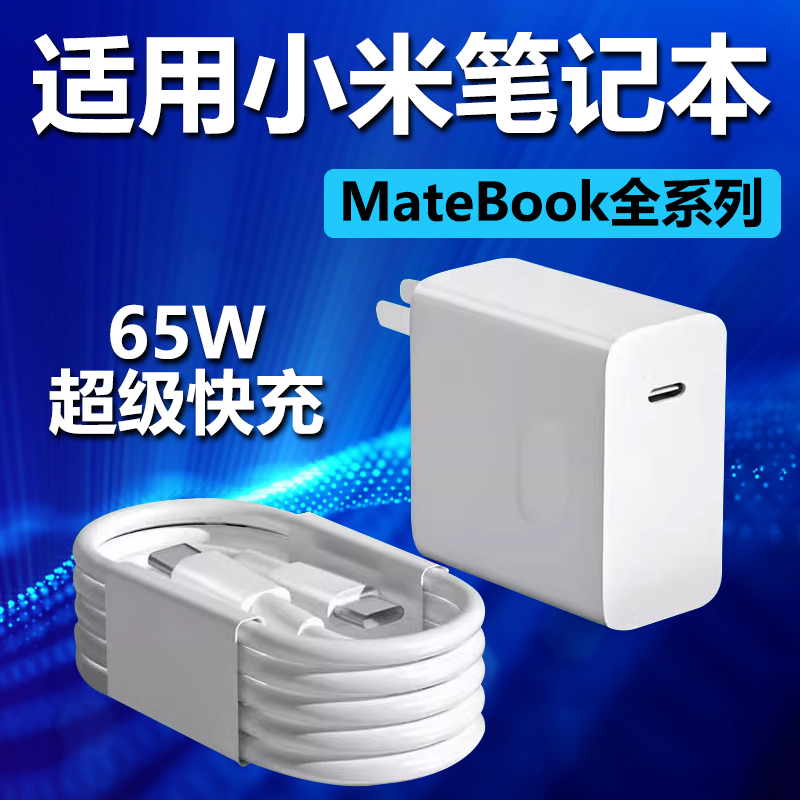 适用小米笔记本充电器65W快充RedmiBook14锐龙版/15/16/air13充电器头小米笔记本ProX14/x15电脑充电器