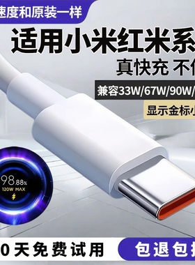 适用小米13pro/12/11/10充电线120w红米K40游戏增强版67W快充线note12/13/14数据线90W曜芝原装33W闪充线
