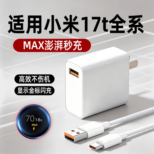 适用小米17t充电器MAX67澎湃秒充Xiaomi米17TPro手机17/Promax充电头15/pro插头17ProMax氮化镓套装
