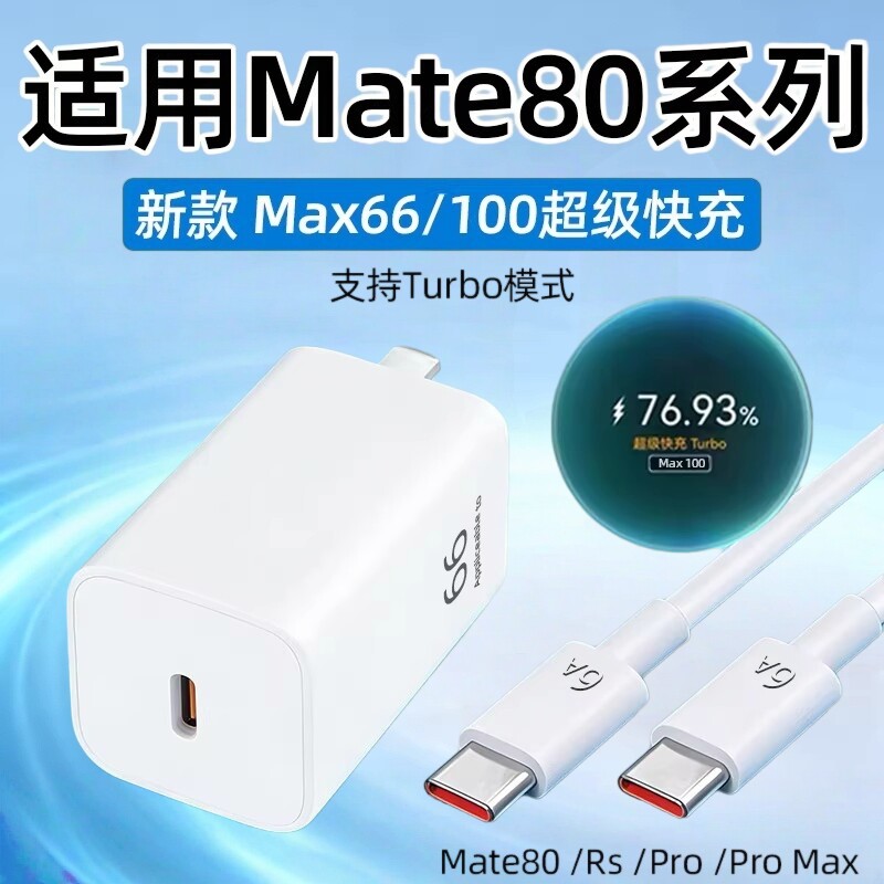 适用华为Mate80充电器66超级快充mate80pro充电插头Mate80Promax/Rs充电器100快充Mate80充电头22W手机2米线