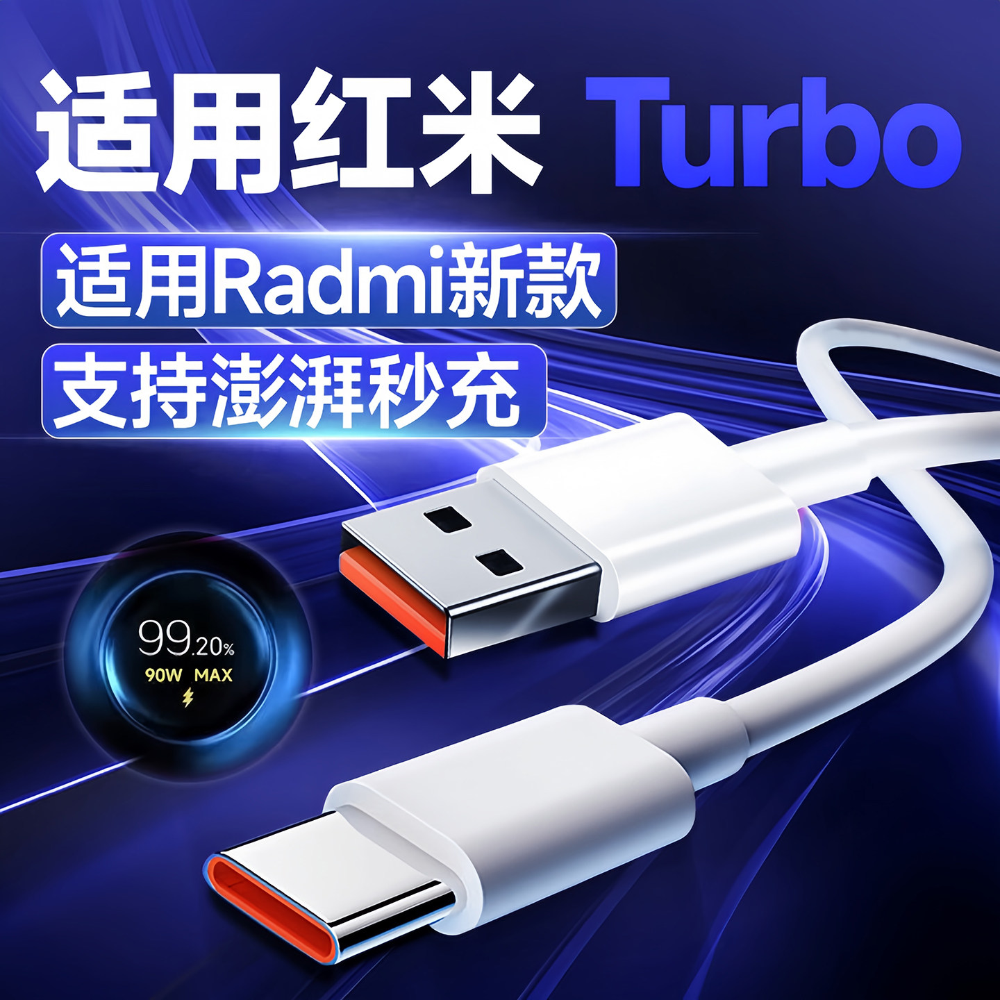 适用红米Turbo5数据线澎湃秒充turbo5pro充电线闪充REDMI红米Turbo3/4pro手机充电线turbo4快充线Type-c2米线