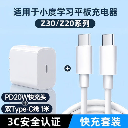 适用小度学习机Z30/Z20平板充电器20W快充Z20Pro/Plus/Z20高思充电线