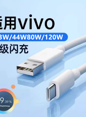 适用vivo充电线闪充120W/80W/44w双引擎快充Type-c数据线快充s12/16e/17/s18pro充电线8A加长2米
