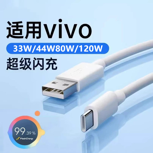 适用vivo充电线闪充120W/80W/44w双引擎快充Type-c数据线快充s12/16e/17/s18pro充电线8A加长2米