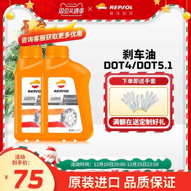 repsol睿烁 欧洲进口 威爽摩托车刹车油 制动液 DOT/45.1 通用型 摩托车/装备/配件 摩托车刹车油 原图主图