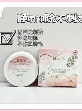 睫王后】睫毛快速卸除啫喱膏温和不刺激自用大容量无味卸除膏