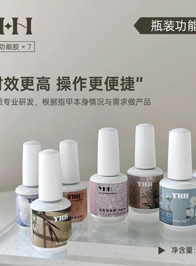 YHH樱禾瓶装功能胶建构胶美甲甲片粘合剂底胶封层甲油胶加固套装