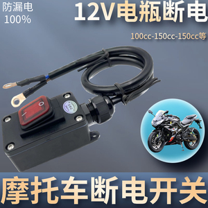 12V24V伏摩托车电瓶断电开关直流防漏亏电踏板油泵开关大排量公升