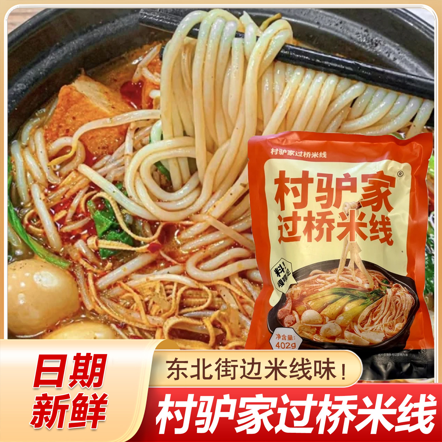 村驴家过桥米线麻酱米线土豆粉肥汁砂锅粉丝米线袋装速食早餐米线