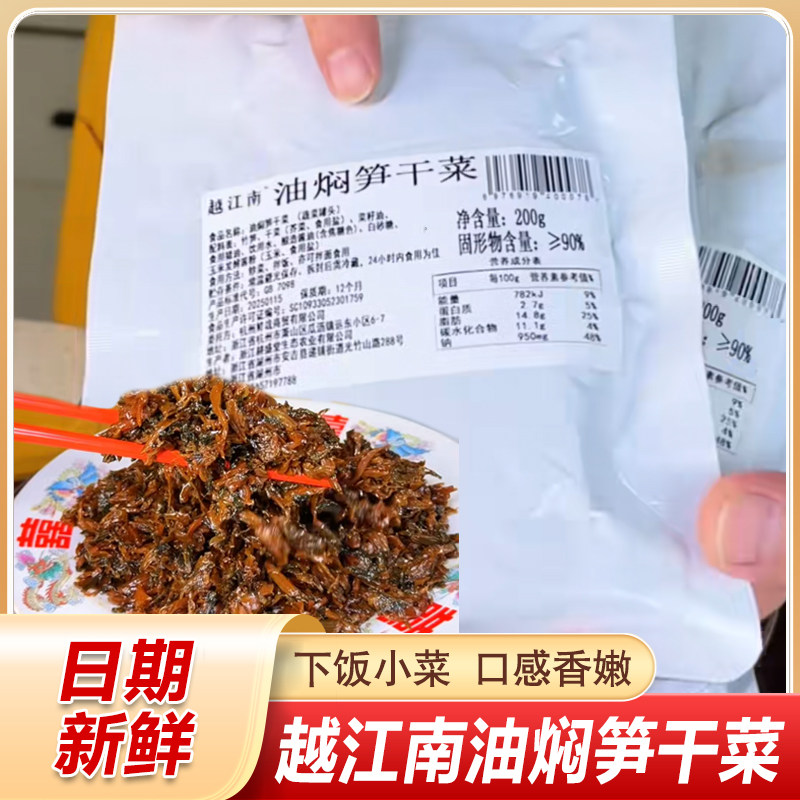越江南油焖笋干菜200g/袋正宗绍兴干货农家无沙梅菜扣肉新鲜梅菜