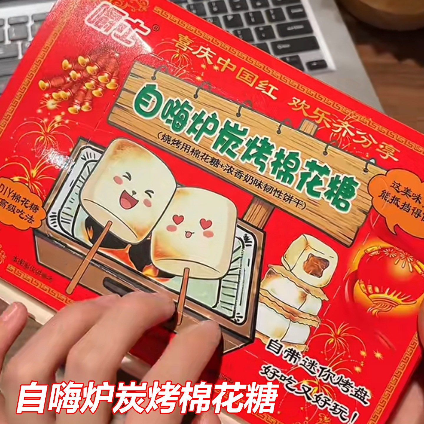 豪华版自嗨炉炭烤棉花糖新年红色嚼士自制手工DIY围炉煮茶露营爆