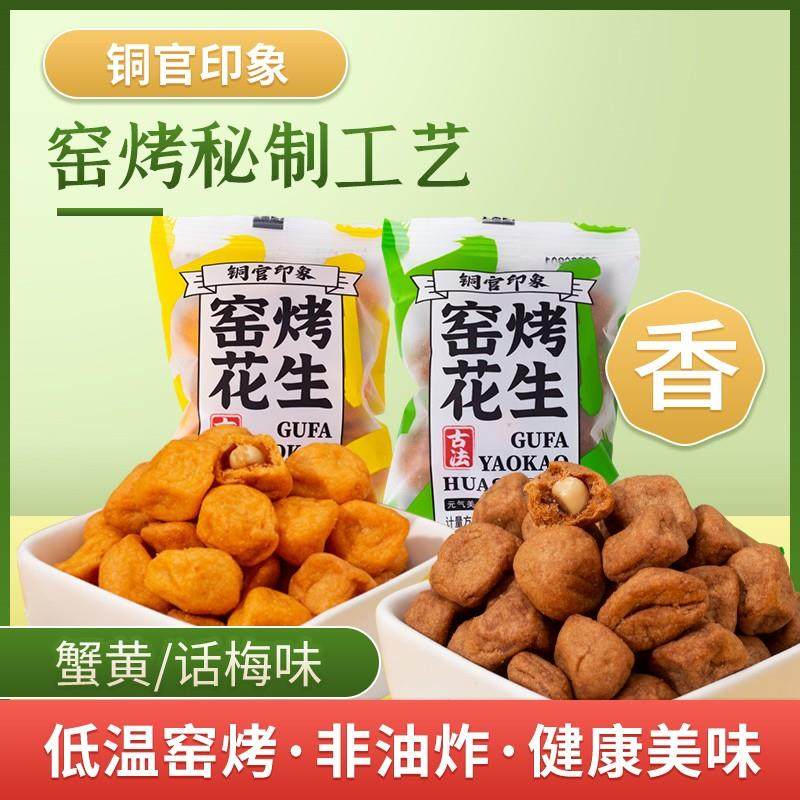 话梅花生古法铜官印象湖南特产窑烤多味花生非油炸下酒休闲 500g