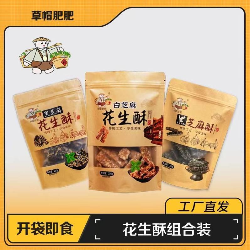 草帽肥肥黑白芝麻花生酥250g传统老式手工花生酥休闲零食点心酥脆