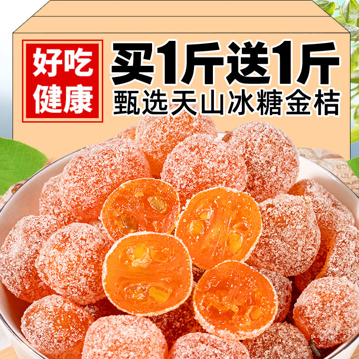 冰糖金桔干正宗天山雪桔500g罐装金橘子干老人爱吃蜜饯果脯零食