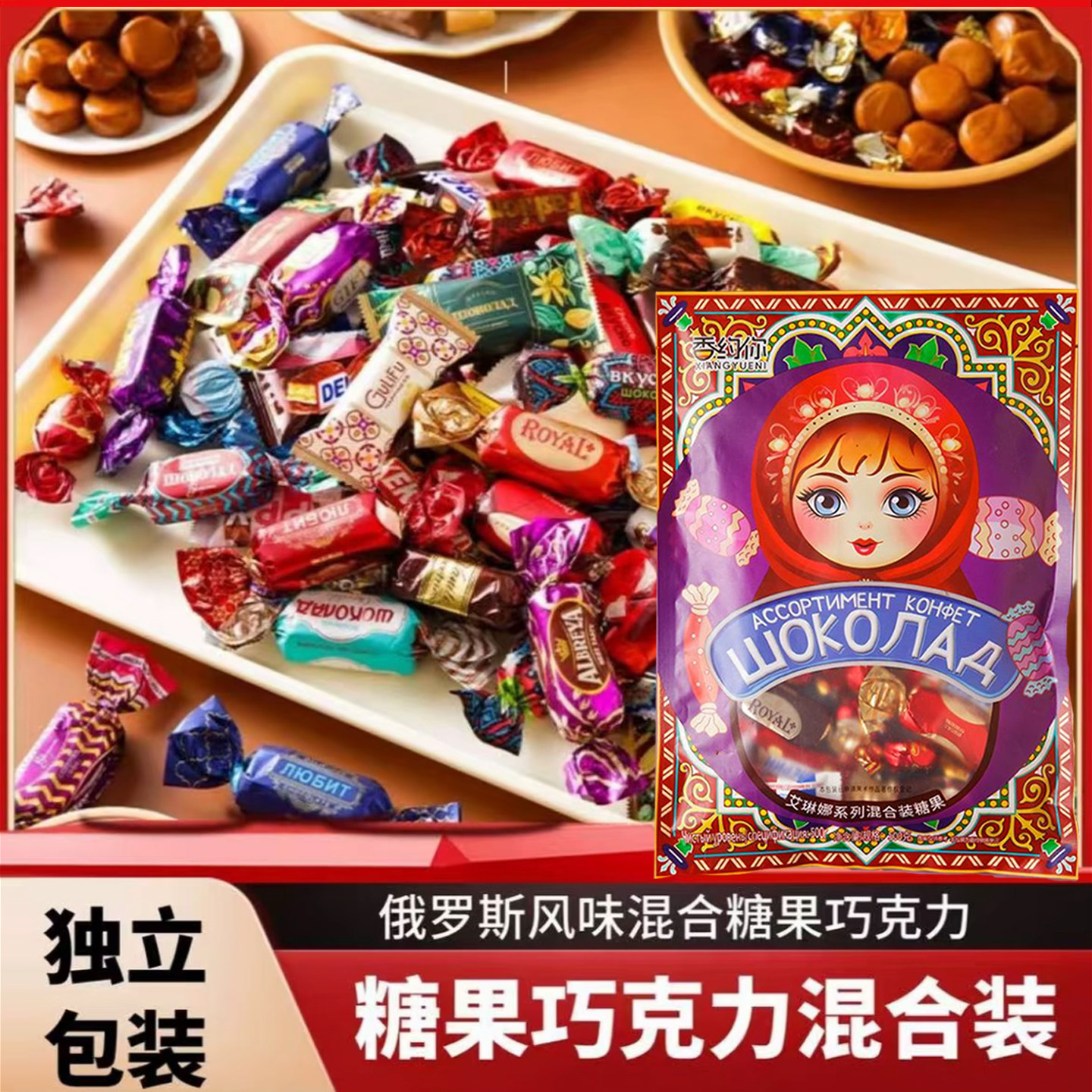 俄罗斯风味混合糖巧克力多种口味夹心软牛扎糖果喜糖解馋美味零食