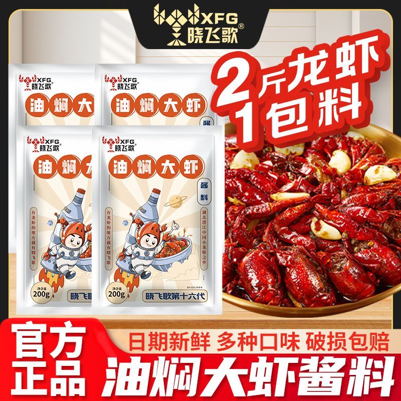 晓飞歌小龙虾调料小飞哥潜江油焖大虾秘制酱268g蒜蓉十三香调料包