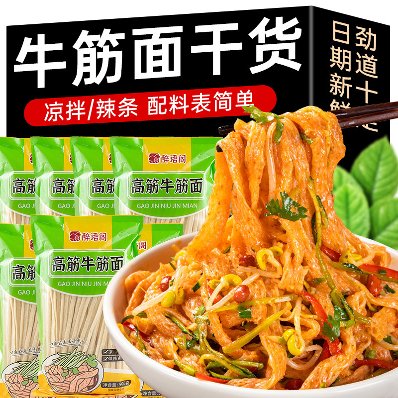 牛筋面干货正宗东北麻辣烫宁夏辣糊糊配菜凉皮陕西手工凉拌免煮