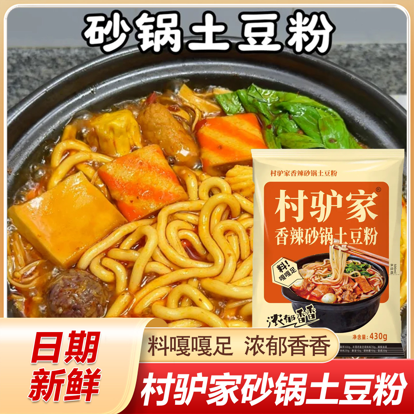 村驴家土豆粉香辣砂锅袋装麻辣烫调料包方便速食正宗东北土豆粉