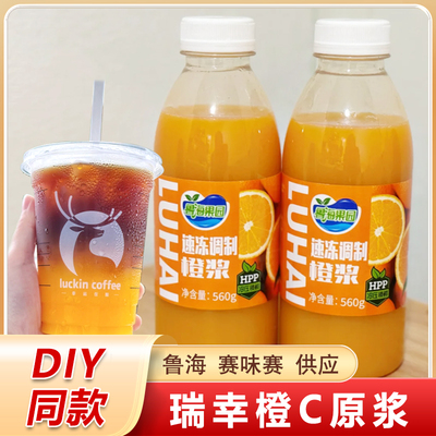 瑞幸橙c原浆美式速冻柠檬汁鲁海橙汁冷萃咖啡液柠c原浆檀健次意式