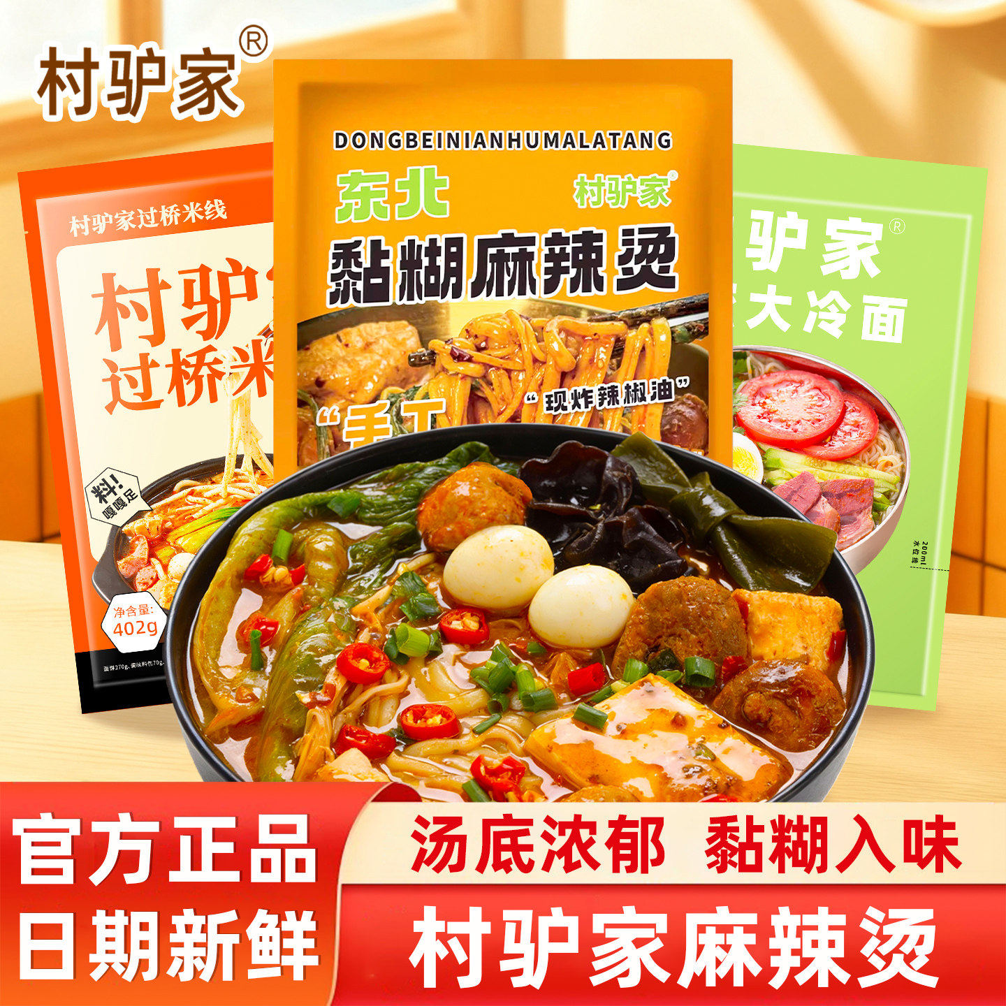 村驴家过桥米线升级版麻辣烫冷面麻酱米线土豆粉丝方便早餐速食品