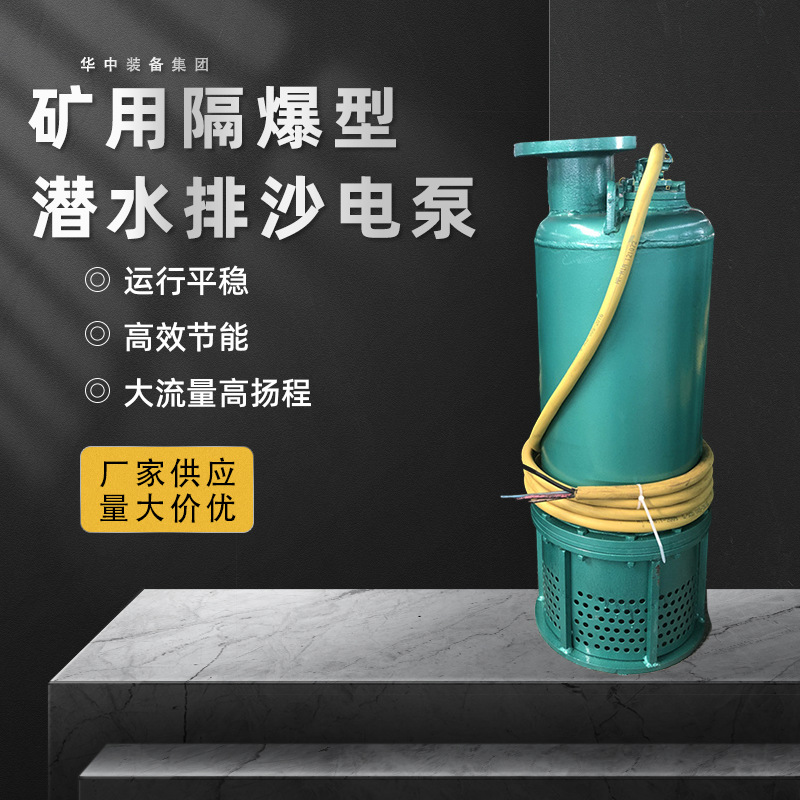 矿用隔爆型潜水排沙电泵 BQS70-150/3-75/N 防爆潜水泵