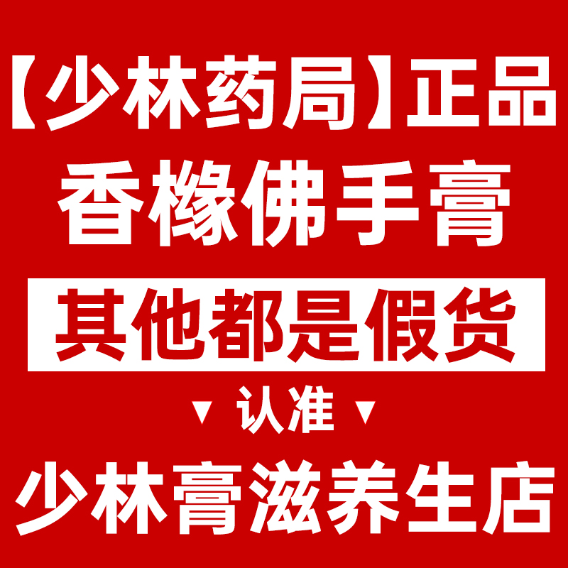 少林药局香橼佛手膏【本店均为正品】其他店铺没有授权均为假货