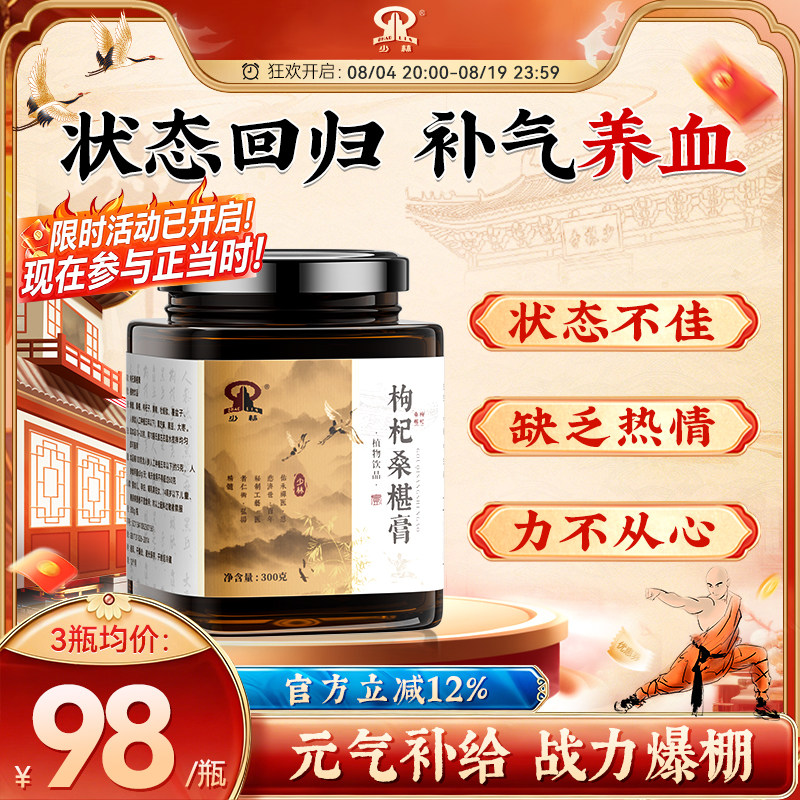 少林枸杞桑葚膏椹调理焕发活力体质增体草本植物研磨熬制