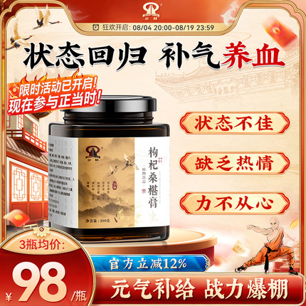 少林枸杞桑葚膏椹调理焕发活力体质增体草本植物研磨熬制