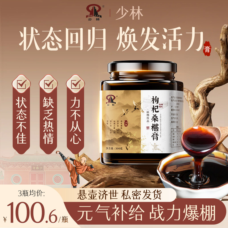 少林枸杞桑葚膏椹调理焕发活力体质增体草本植物研磨熬制
