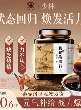 少林枸杞桑葚膏椹调理焕发活力体质增体草本植物研磨熬制