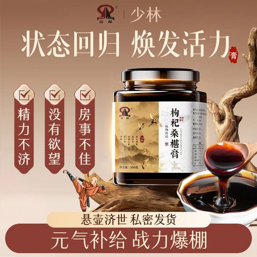 少林枸杞桑葚膏椹中医调理温肾强益精虚弱肾持阴阳久补亏温养