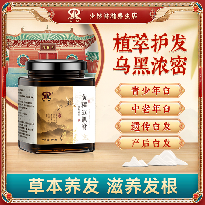 少林黄精五黑膏滋养头发白头发内调转黑发强韧发根护发养发