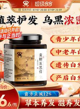 少林黄精五黑膏滋养头发白头发内调转黑发强韧发根护发养发