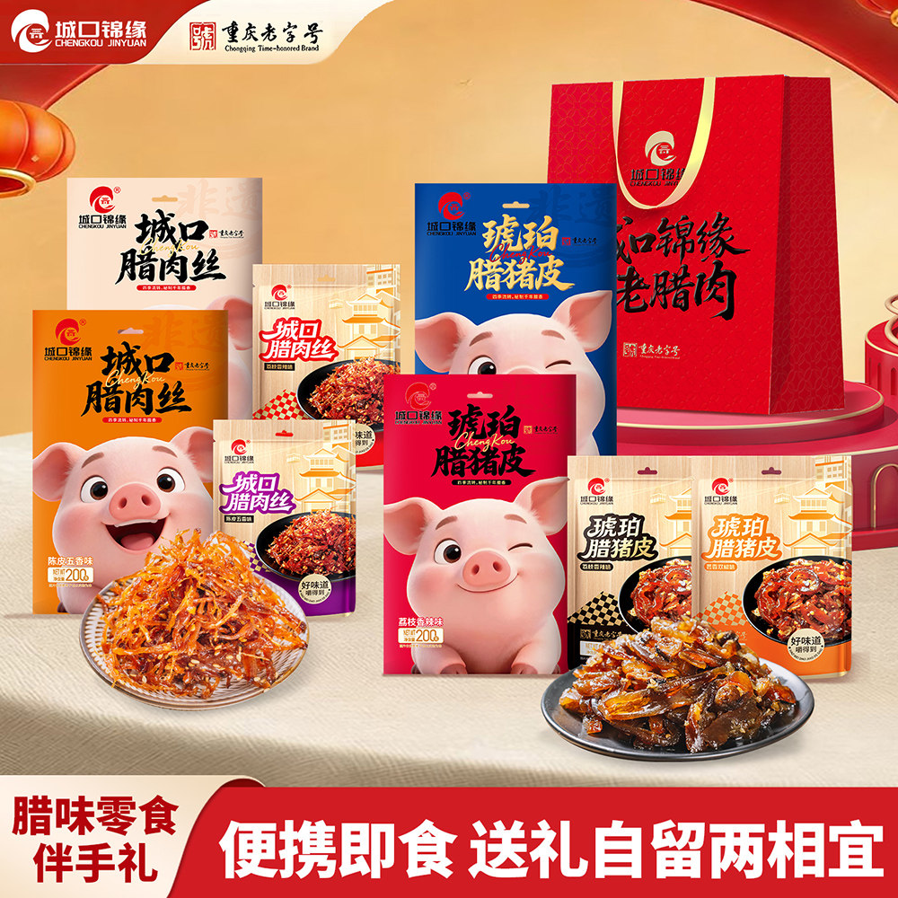 城口锦缘老腊肉城口腊肉丝琥珀腊猪皮休闲零食开袋即食伴手礼组合