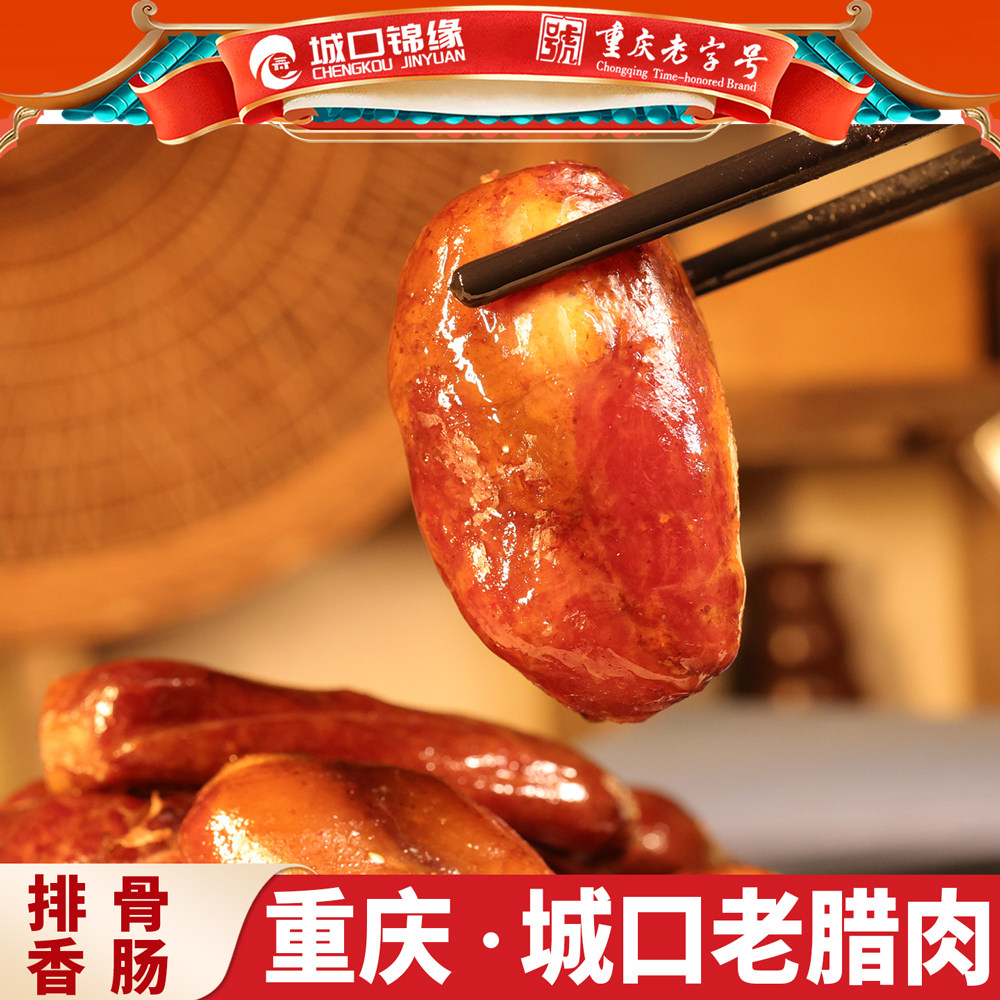 正宗四川排骨香肠重庆城口锦缘老腊肉手工自制烟熏排骨肠麻辣腊肠