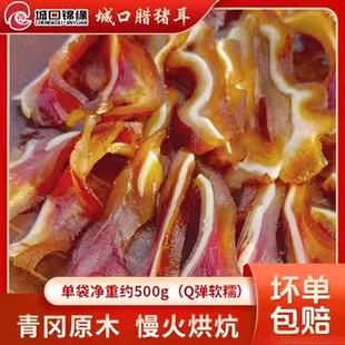 城口锦缘老腊肉锦缘腊猪耳烟熏土猪熏腊猪耳朵咸肉腌肉腊味下酒菜