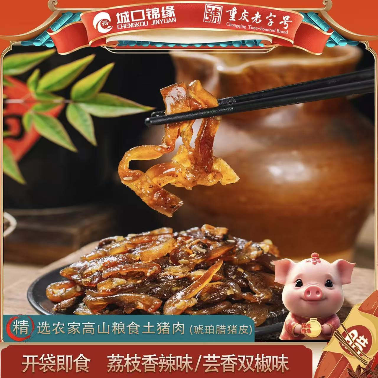 城口锦缘开袋即食腊猪皮荔枝香辣麻辣五香休闲零食熟食解馋腊肉