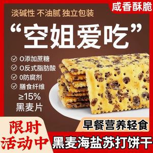 黑麦海盐苏打饼干薄脆咸味无添加蔗糖梳打代餐解馋休闲零食茶点