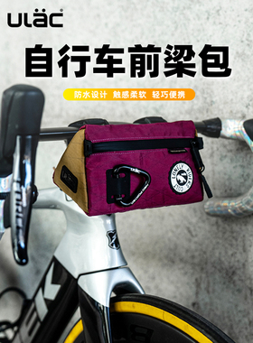 ULAC自行车包骑行挂包防水公路车前梁包山地车三角包车把包工具包