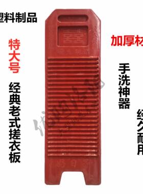 老式搓衣板洗衣板加大号加厚防滑大号家用红色搓洗衣服耐用熟塑料