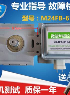 原装微波炉磁控管24FB-610A横装微波炉配件微波管拆机