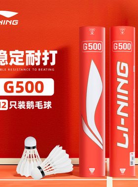 李宁专业耐打耐用羽毛球鹅毛G系列G500/G600/G800/G900比赛球12只