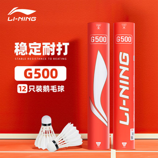 G900比赛球12只 G800 李宁专业耐打耐用羽毛球鹅毛G系列G500 G600