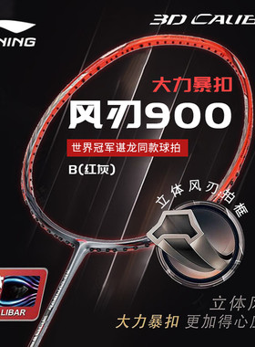李宁羽毛球拍风刃900B红灰3D立体风刃全碳素高端比赛单拍男女通用