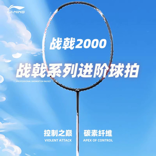 李寧羽毛球拍 戰(zhàn)戟2000控制型入門進(jìn)階羽球拍全碳素纖維官方正品