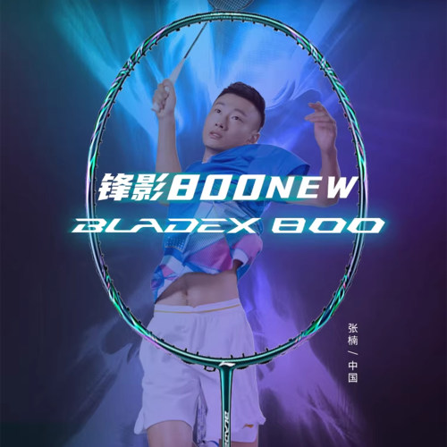 李宁羽毛球拍锋影800new专业比赛
