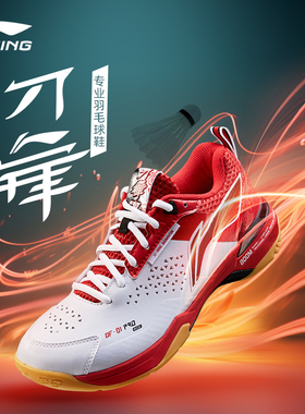 lining/李宁刀锋pro羽毛球鞋男款决斗勇士球鞋碳纤维减震防滑耐磨