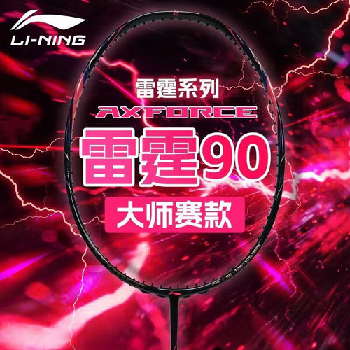 李宁羽毛球拍雷霆90NEW大师赛