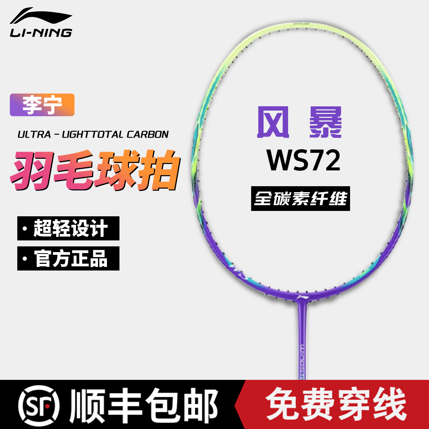 李宁ws72风暴羽毛球拍全碳素超轻