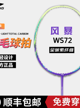 李宁羽毛球拍风暴ws72全碳素纤维超轻专业比赛羽毛球单拍官方正品